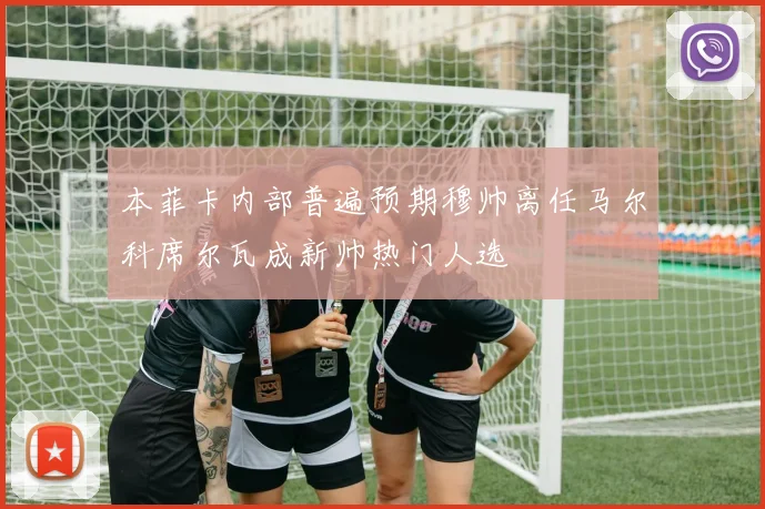本菲卡内部普遍预期穆帅离任马尔科席尔瓦成新帅热门人选