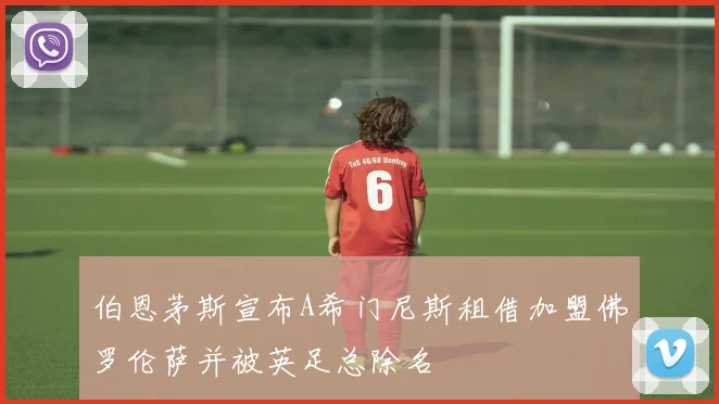 伯恩茅斯宣布A希门尼斯租借加盟佛罗伦萨并被英足总除名