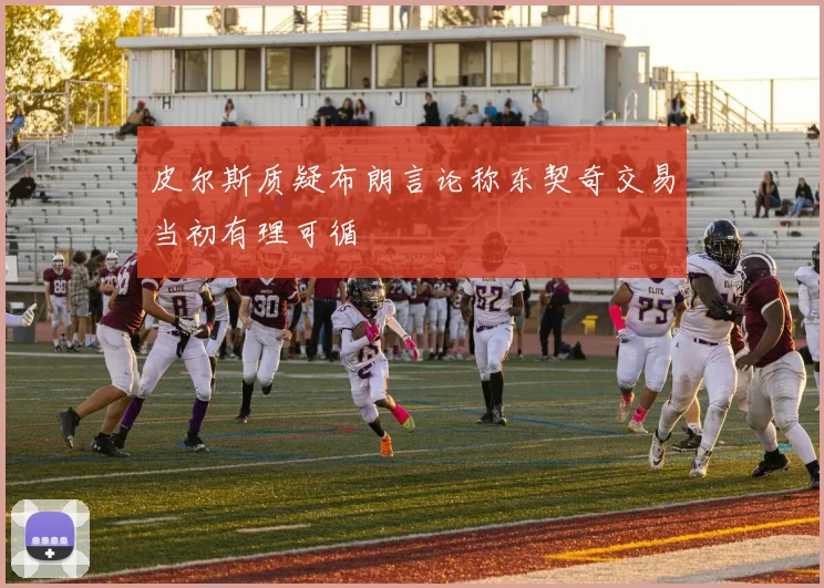皮尔斯质疑布朗言论称东契奇交易当初有理可循