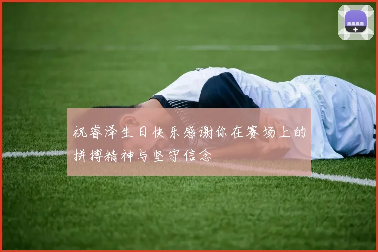 祝睿泽生日快乐感谢你在赛场上的拼搏精神与坚守信念