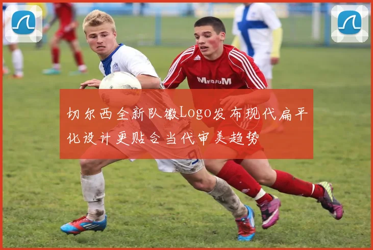 切尔西全新队徽Logo发布现代扁平化设计更贴合当代审美趋势