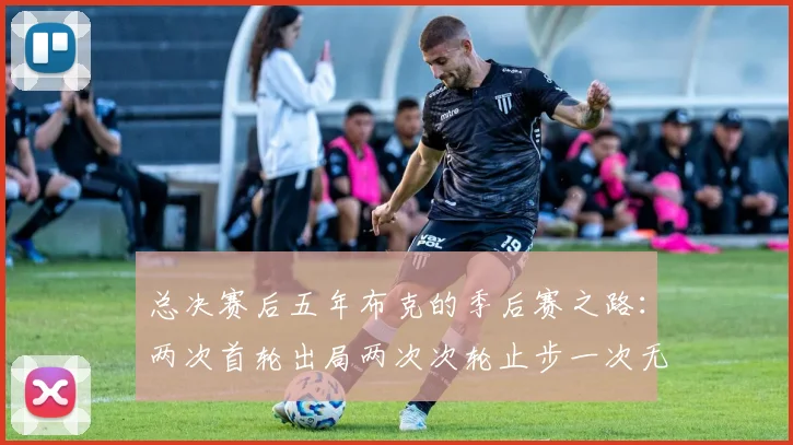 总决赛后五年布克的季后赛之路：两次首轮出局两次次轮止步一次无缘季后赛