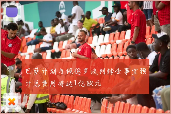 巴萨计划与佩德罗谈判转会事宜预计总费用将达1亿欧元